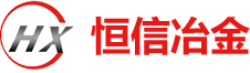 洛陽恒信冶金設備有限公司